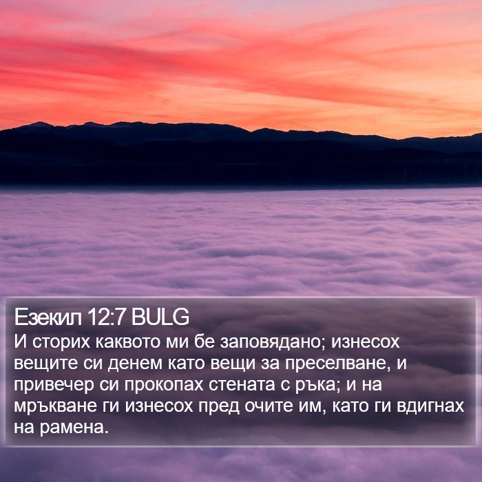 Езекил 12:7 BULG Bible Study