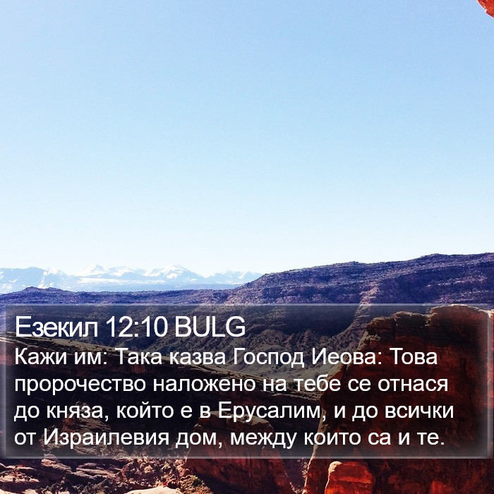 Езекил 12:10 BULG Bible Study