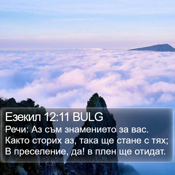 Езекил 12:11 BULG Bible Study