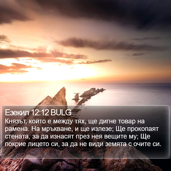 Езекил 12:12 BULG Bible Study