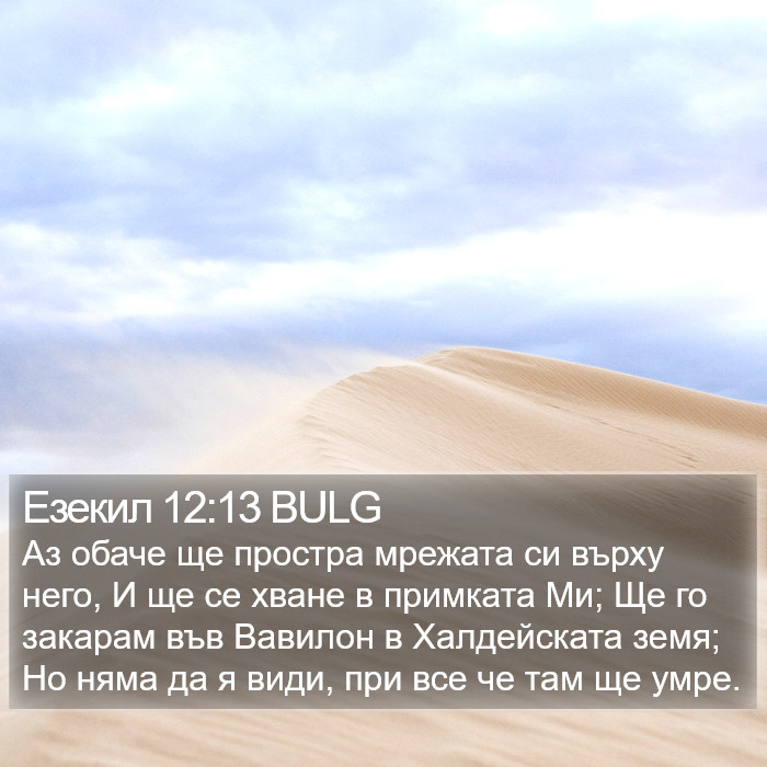 Езекил 12:13 BULG Bible Study