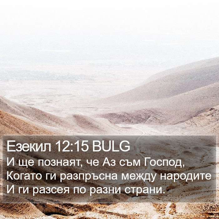 Езекил 12:15 BULG Bible Study