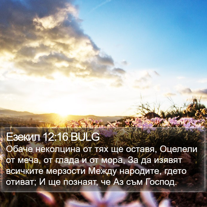 Езекил 12:16 BULG Bible Study