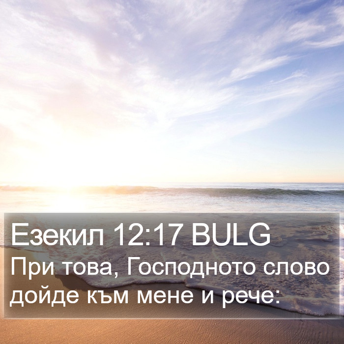 Езекил 12:17 BULG Bible Study