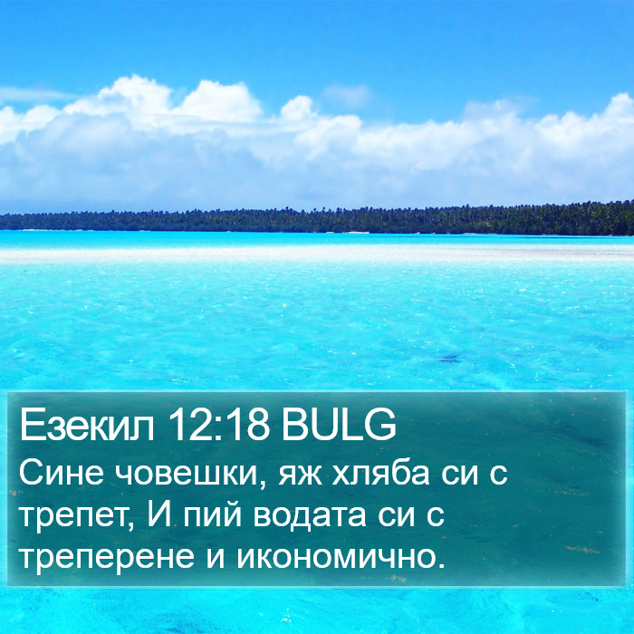 Езекил 12:18 BULG Bible Study