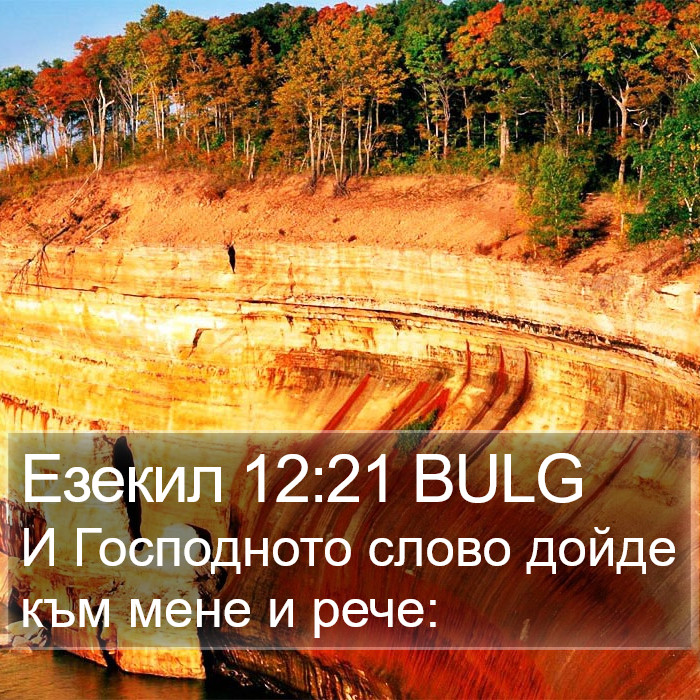 Езекил 12:21 BULG Bible Study