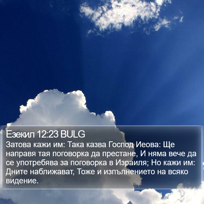 Езекил 12:23 BULG Bible Study