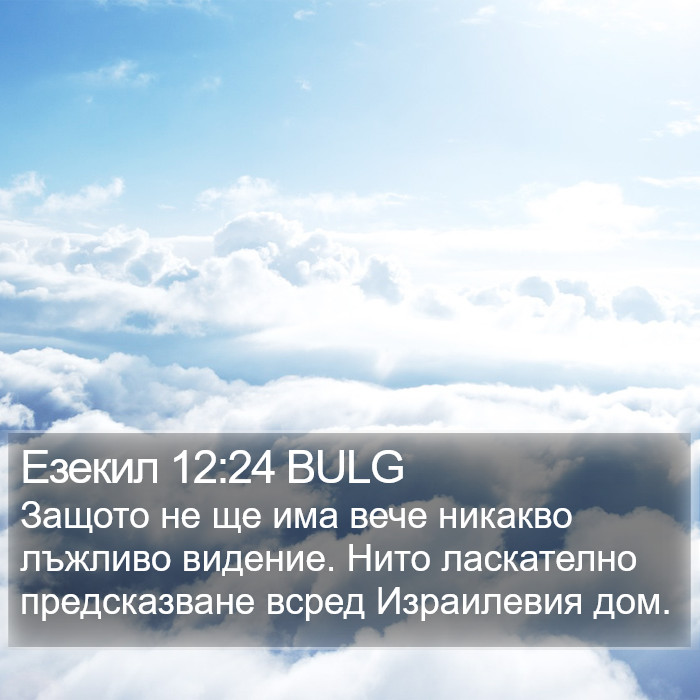 Езекил 12:24 BULG Bible Study