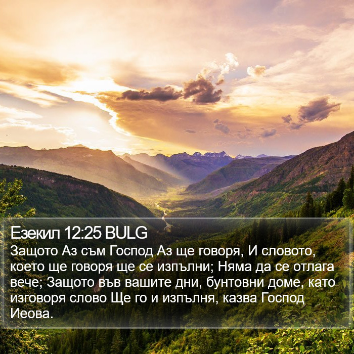 Езекил 12:25 BULG Bible Study