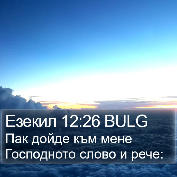 Езекил 12:26 BULG Bible Study