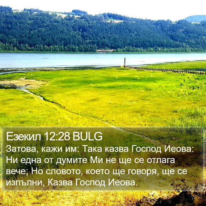 Езекил 12:28 BULG Bible Study