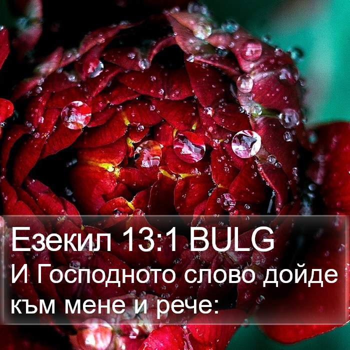 Езекил 13:1 BULG Bible Study