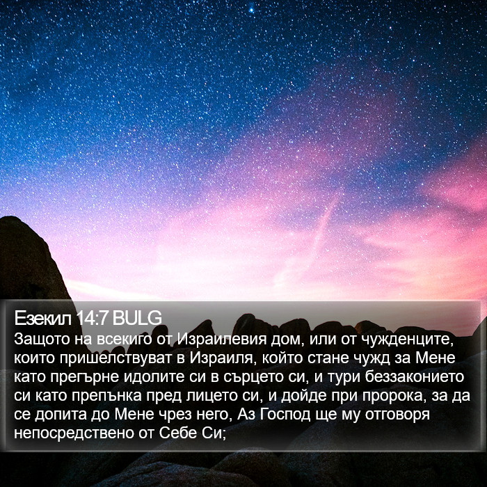 Езекил 14:7 BULG Bible Study