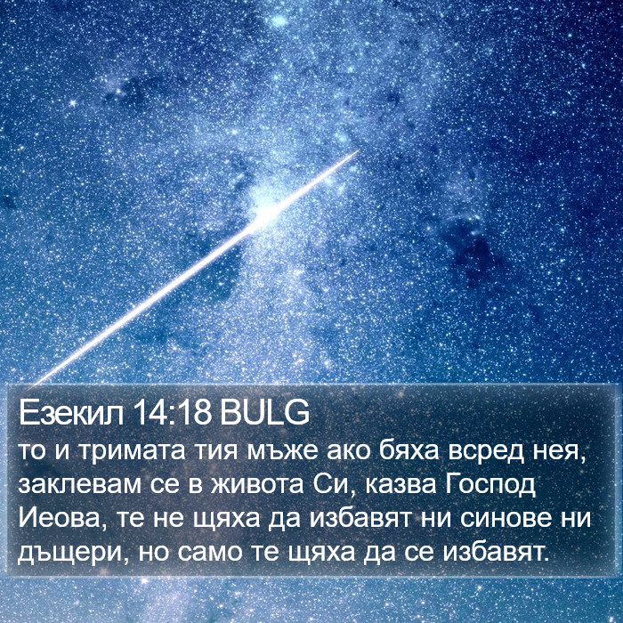 Езекил 14:18 BULG Bible Study