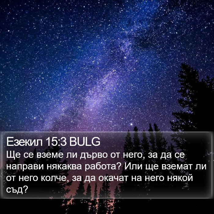 Езекил 15:3 BULG Bible Study