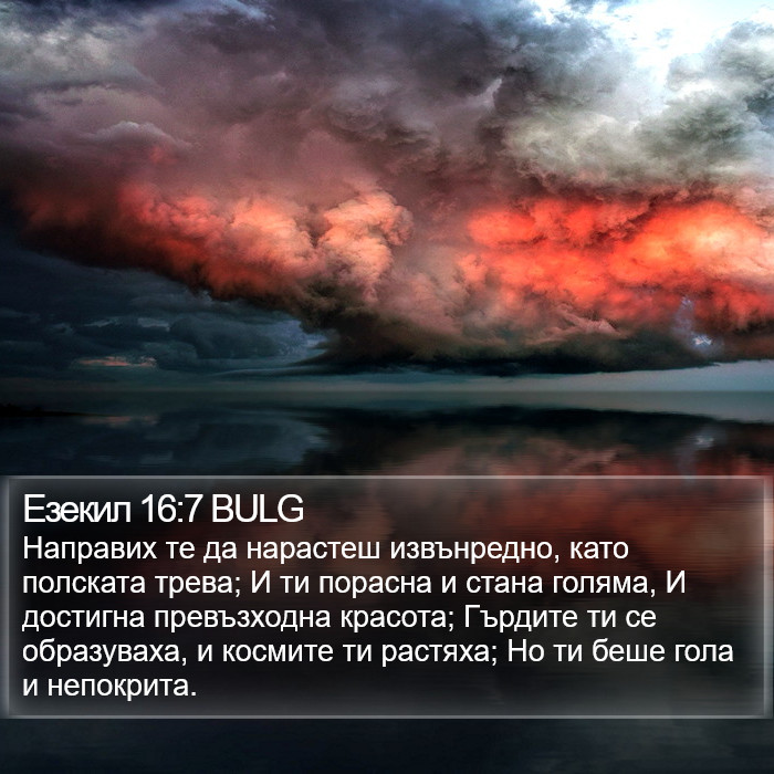 Езекил 16:7 BULG Bible Study