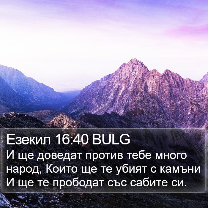 Езекил 16:40 BULG Bible Study