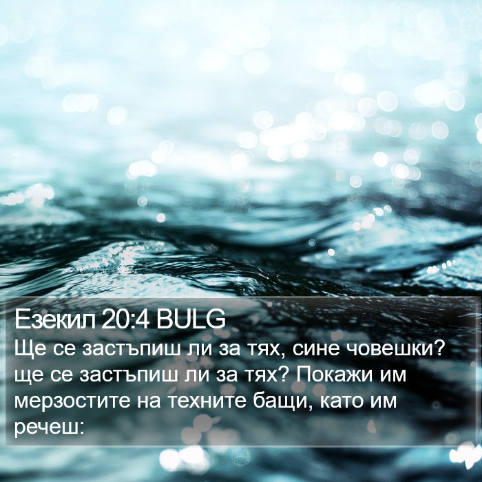 Езекил 20:4 BULG Bible Study