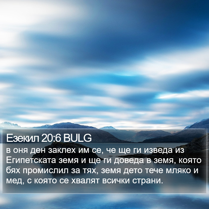 Езекил 20:6 BULG Bible Study