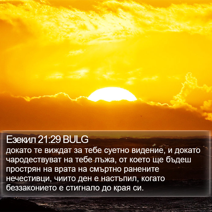 Езекил 21:29 BULG Bible Study