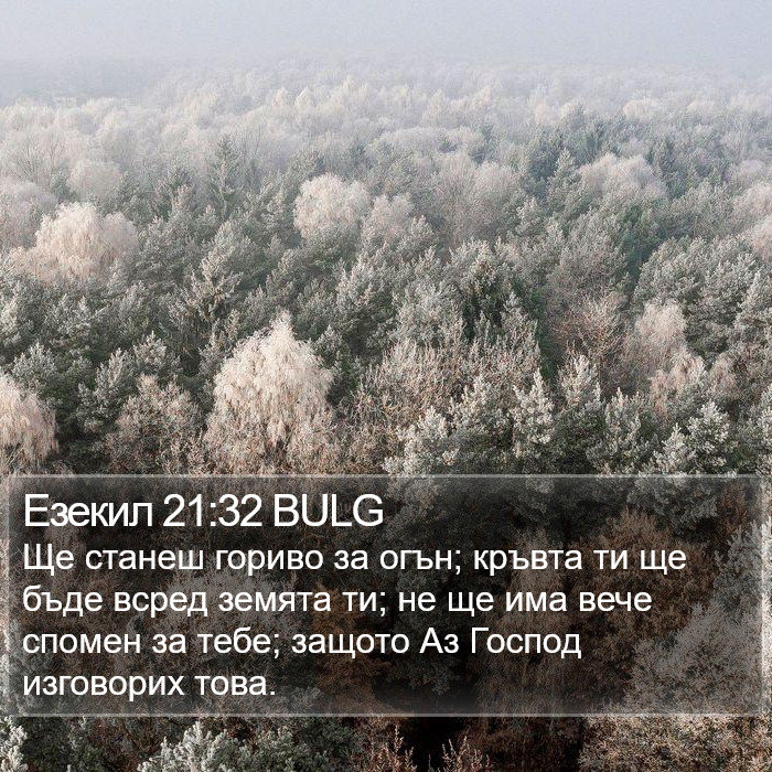 Езекил 21:32 BULG Bible Study