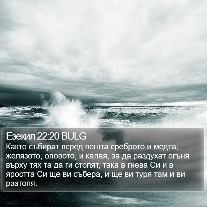 Езекил 22:20 BULG Bible Study