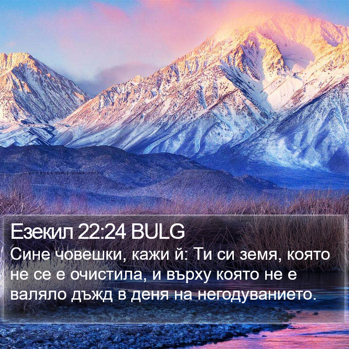 Езекил 22:24 BULG Bible Study