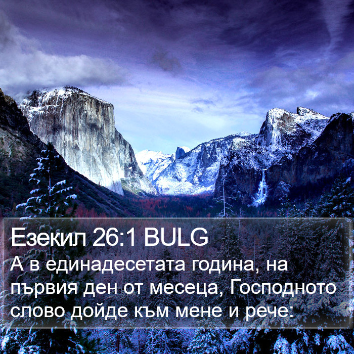 Езекил 26:1 BULG Bible Study