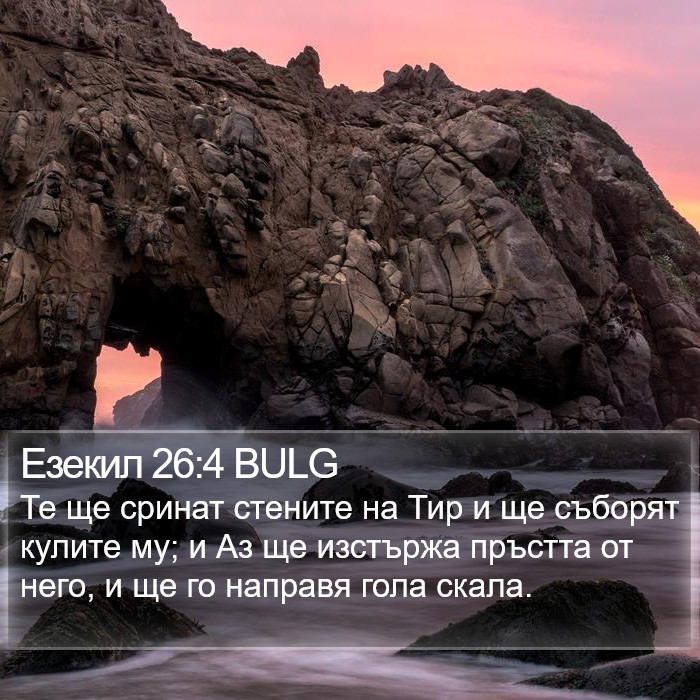 Езекил 26:4 BULG Bible Study