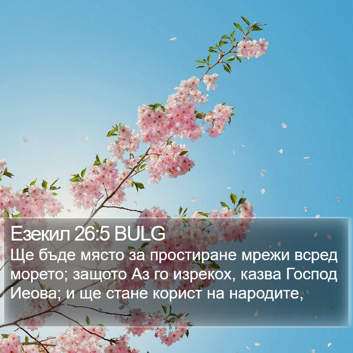 Езекил 26:5 BULG Bible Study