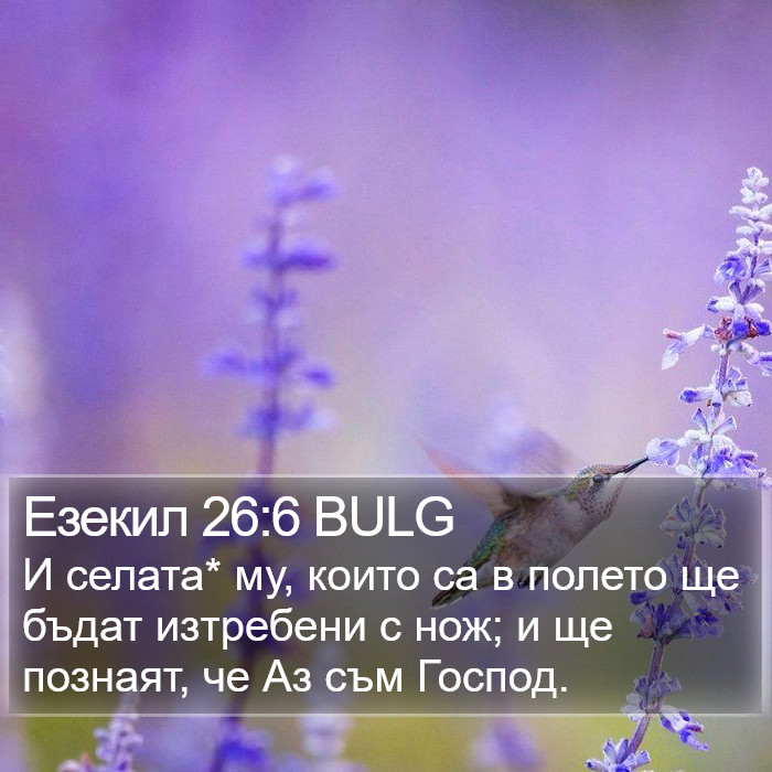 Езекил 26:6 BULG Bible Study