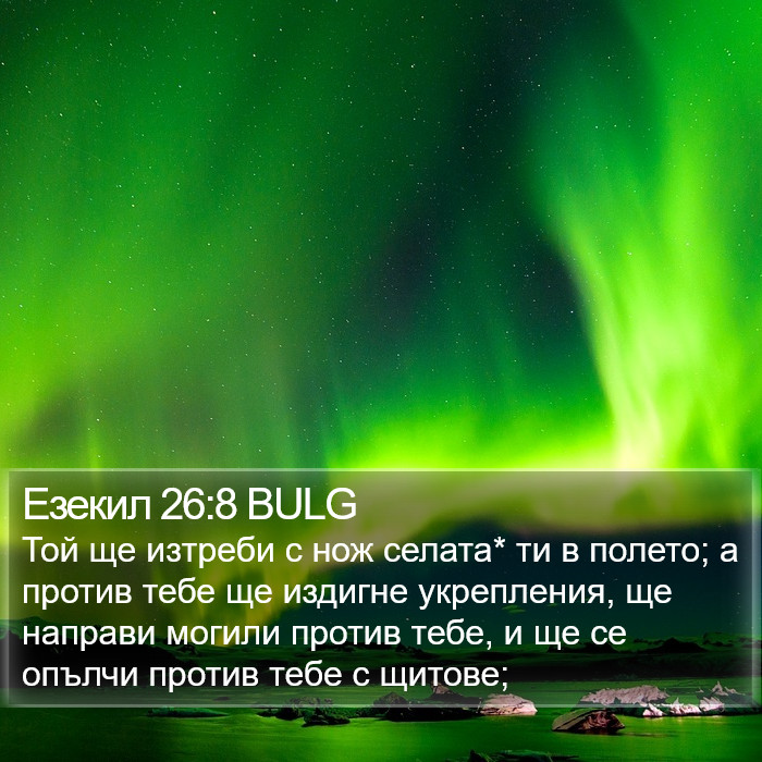 Езекил 26:8 BULG Bible Study