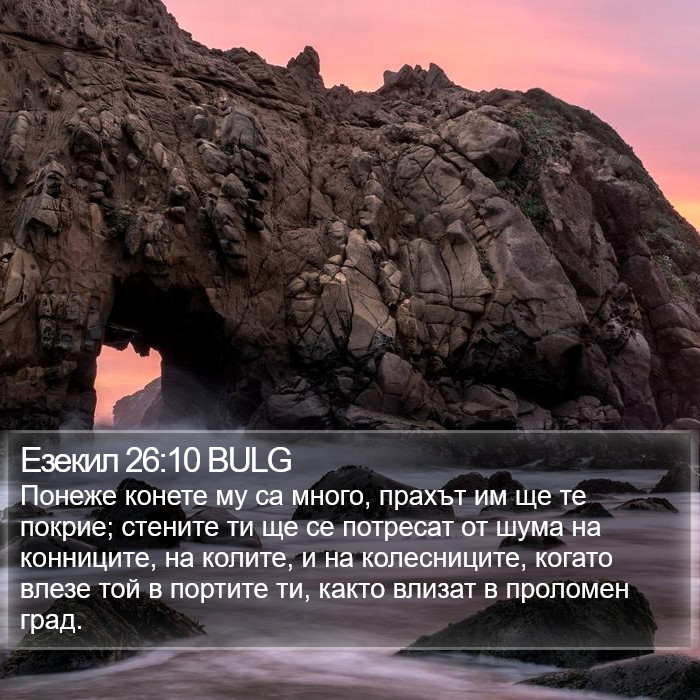 Езекил 26:10 BULG Bible Study