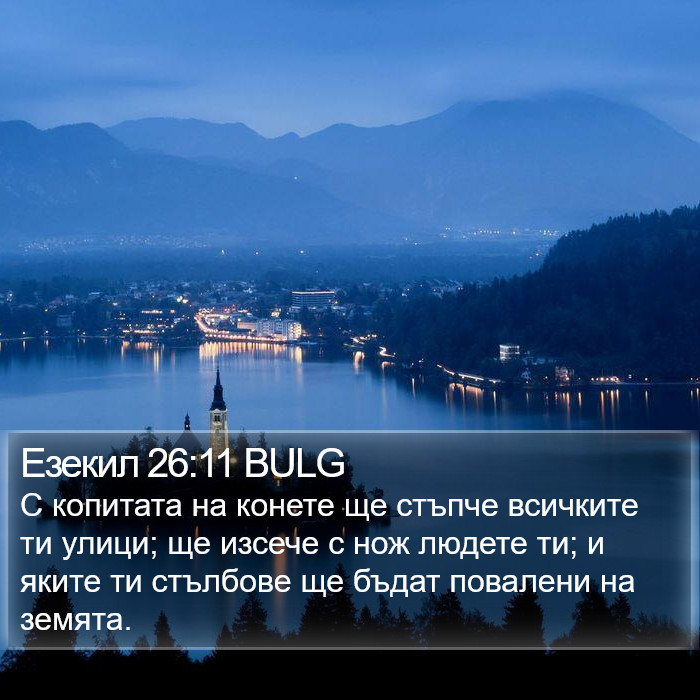 Езекил 26:11 BULG Bible Study