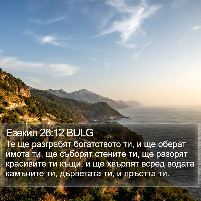 Езекил 26:12 BULG Bible Study