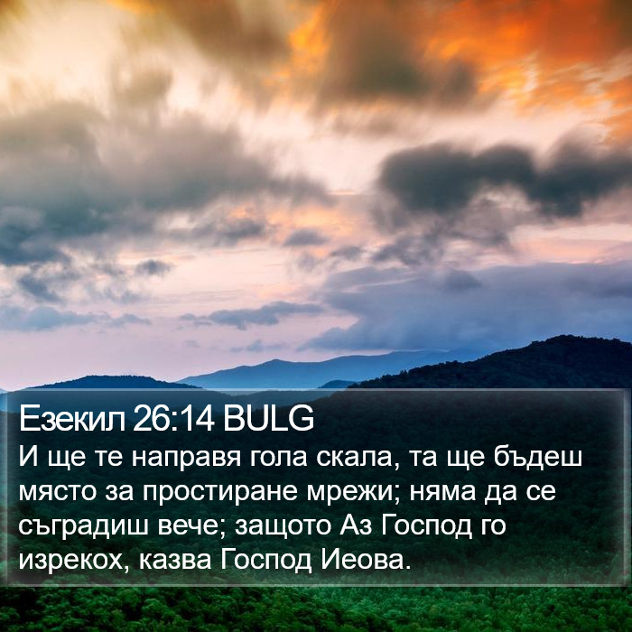 Езекил 26:14 BULG Bible Study