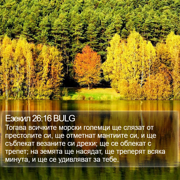 Езекил 26:16 BULG Bible Study