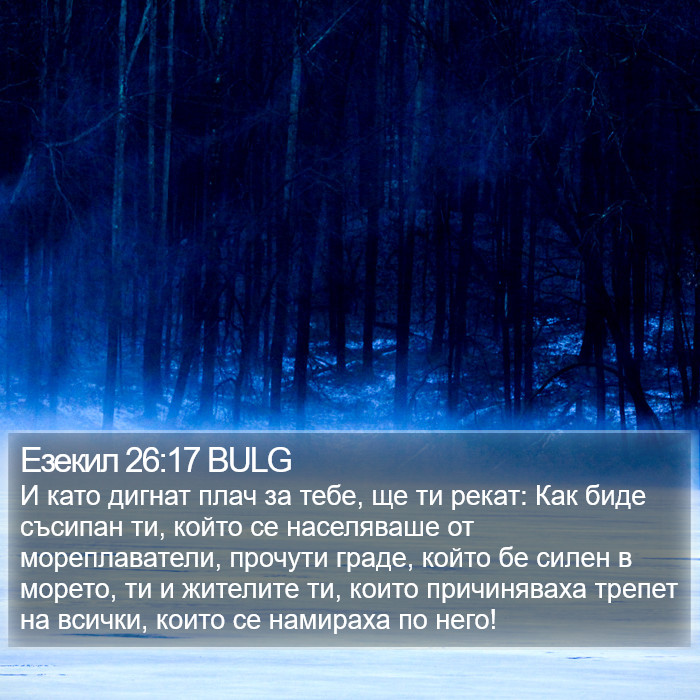 Езекил 26:17 BULG Bible Study