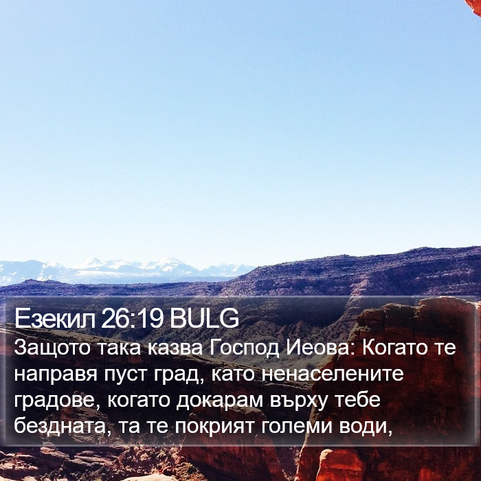 Езекил 26:19 BULG Bible Study