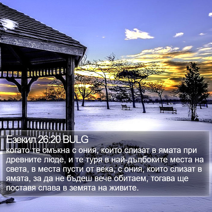 Езекил 26:20 BULG Bible Study