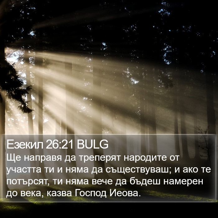 Езекил 26:21 BULG Bible Study