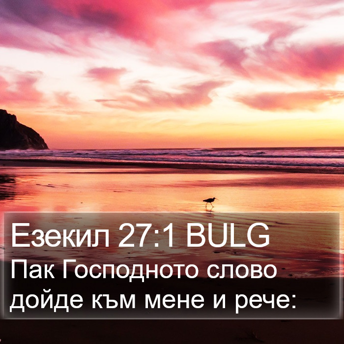 Езекил 27:1 BULG Bible Study