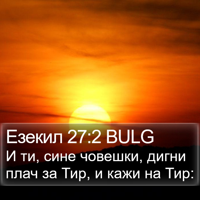 Езекил 27:2 BULG Bible Study