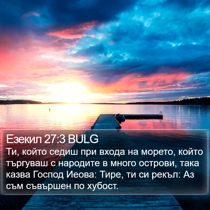 Езекил 27:3 BULG Bible Study