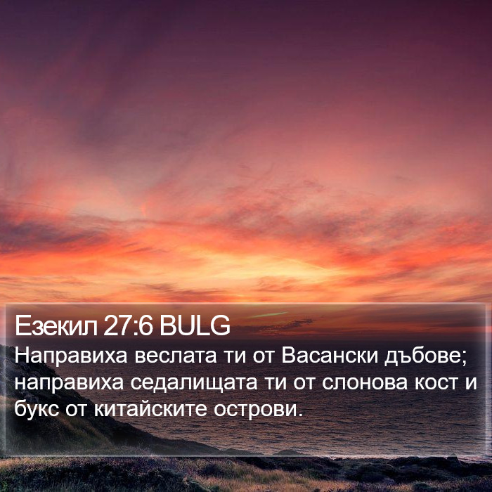 Езекил 27:6 BULG Bible Study