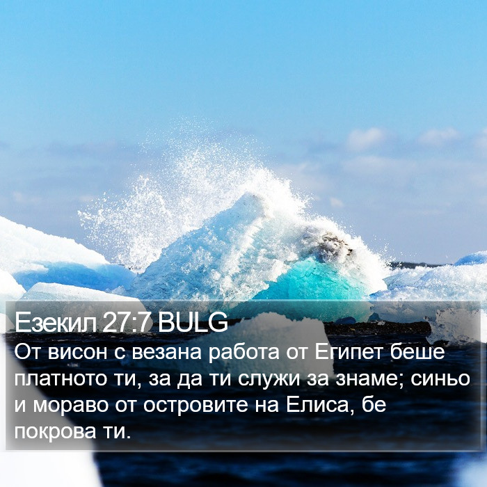 Езекил 27:7 BULG Bible Study