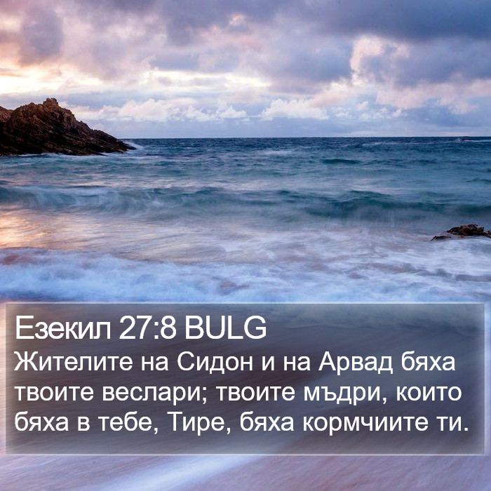 Езекил 27:8 BULG Bible Study