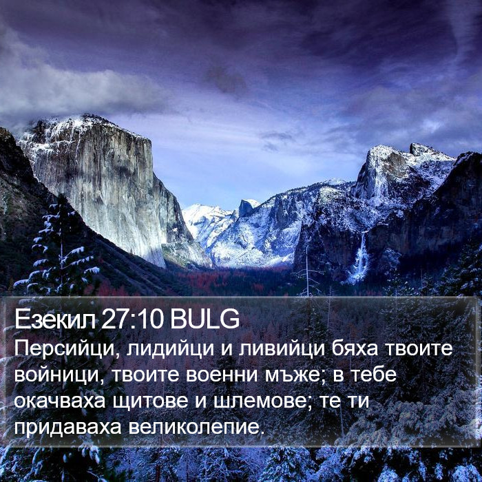 Езекил 27:10 BULG Bible Study