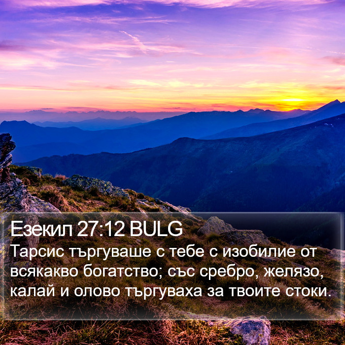 Езекил 27:12 BULG Bible Study