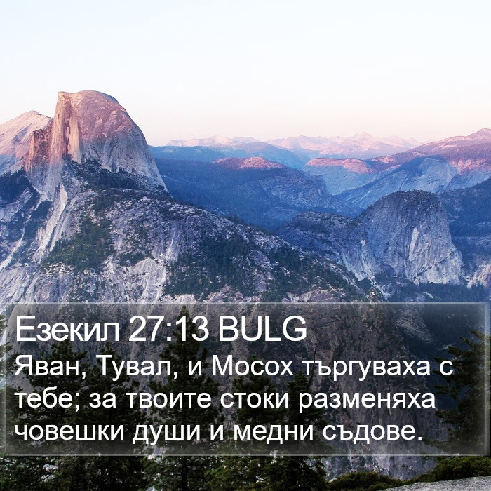 Езекил 27:13 BULG Bible Study